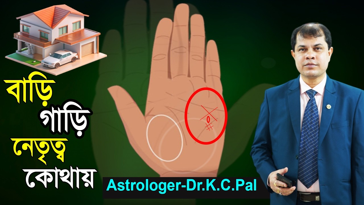 বাড়ি গাড়ি নেতৃত্ব কোথায় । Where is the house, car, leadership? । Astrology। Astrologer-Dr.K.C.Pal