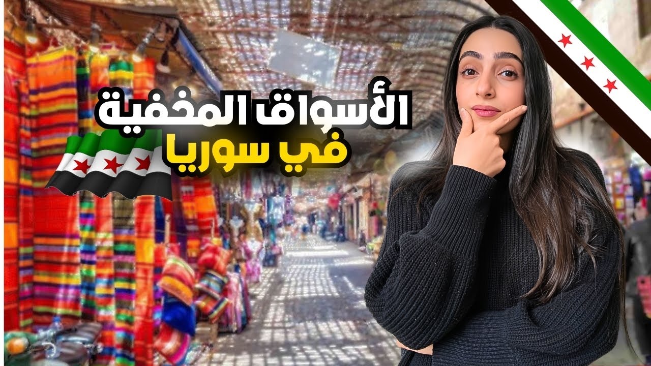 اغرب الاسواق القديمة في دمشق | سوق النسوان ـ تفضلي ياست