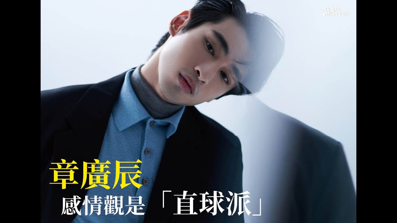 章廣辰談戀愛直球派！看對眼的就上前搭訕｜style master【NEW STAR】