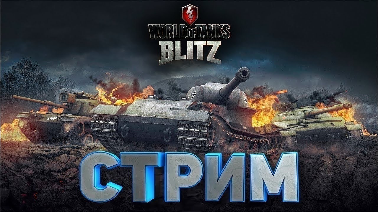 ONYX BLITZ СТРИМ / LESTA vs WARGAMING / ВЗВОД С ПОДПИСЧИКАМИ / НАЯРИВАЮ ТАНКИ / ЛОМАЕМ РАНДОМ #wot