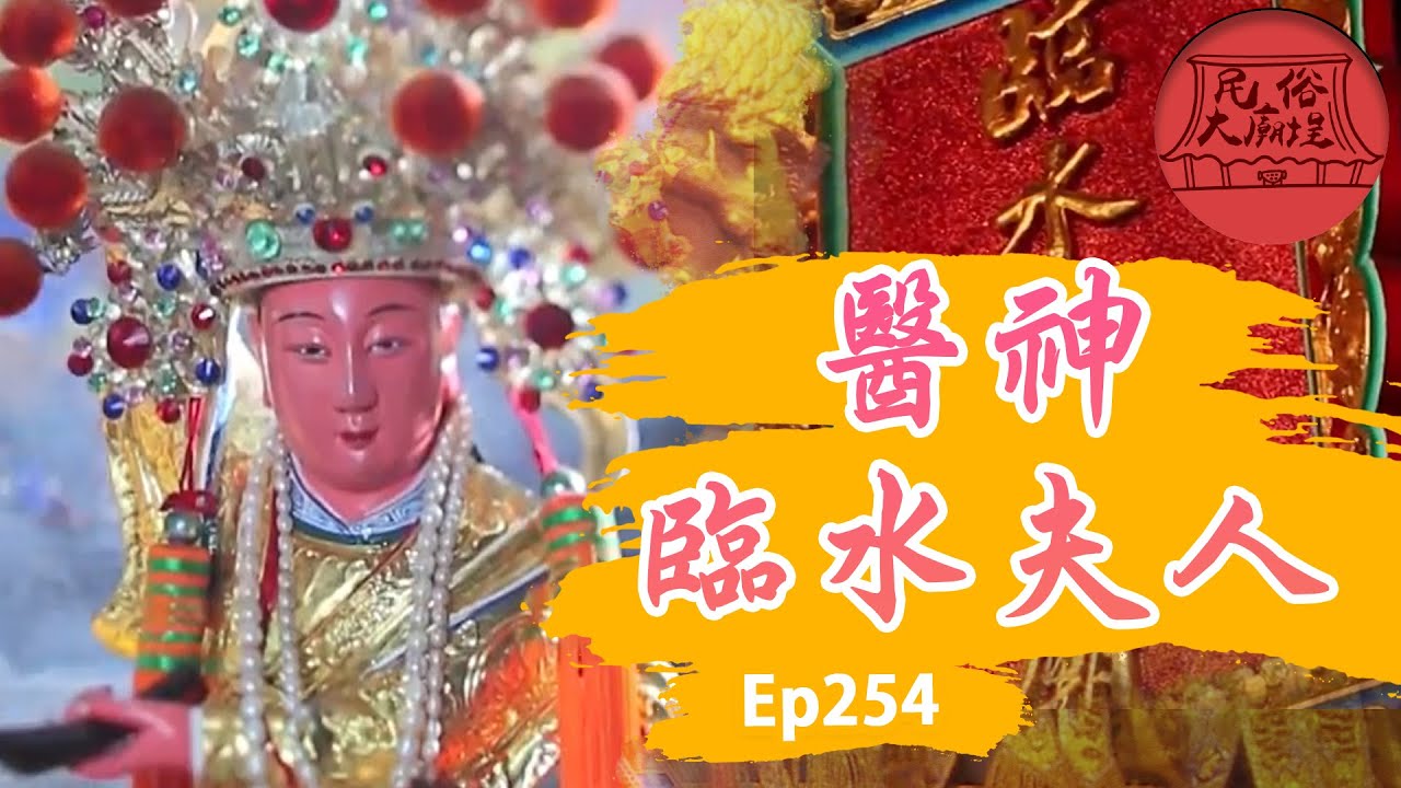 【神明婦產科】｜順產安胎臨水夫人 ！婦產科一條龍服務！ 民俗大廟埕 ep.254 寶島神很大Online