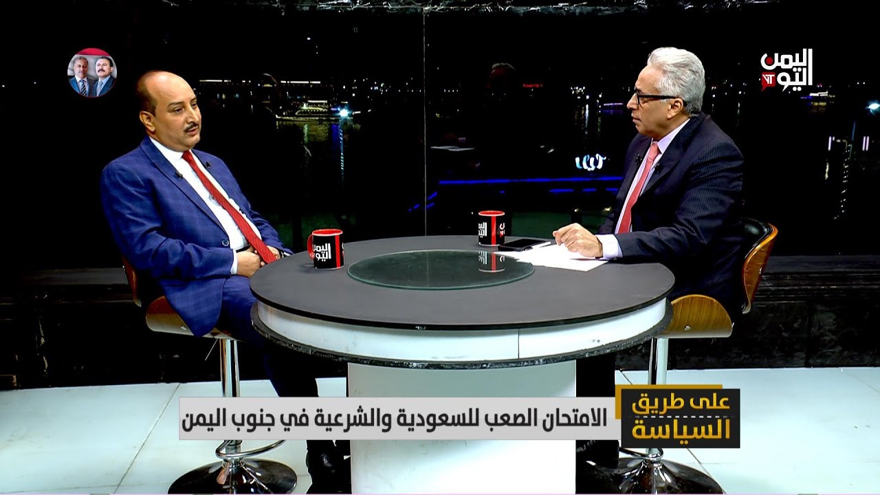 الإمتحان الصعب للسعودية والشرعية في جنوب اليمن/ فهد الداعري أمين عام حزب جبهة التحرير مع عارف الصرمي