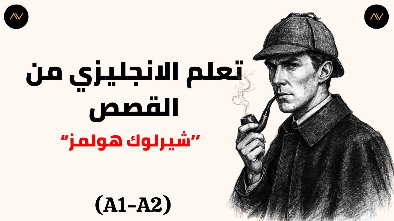 طوّر مهارة الاستماع مع أشهر محقق في العالم | Sherlock Holmes.
