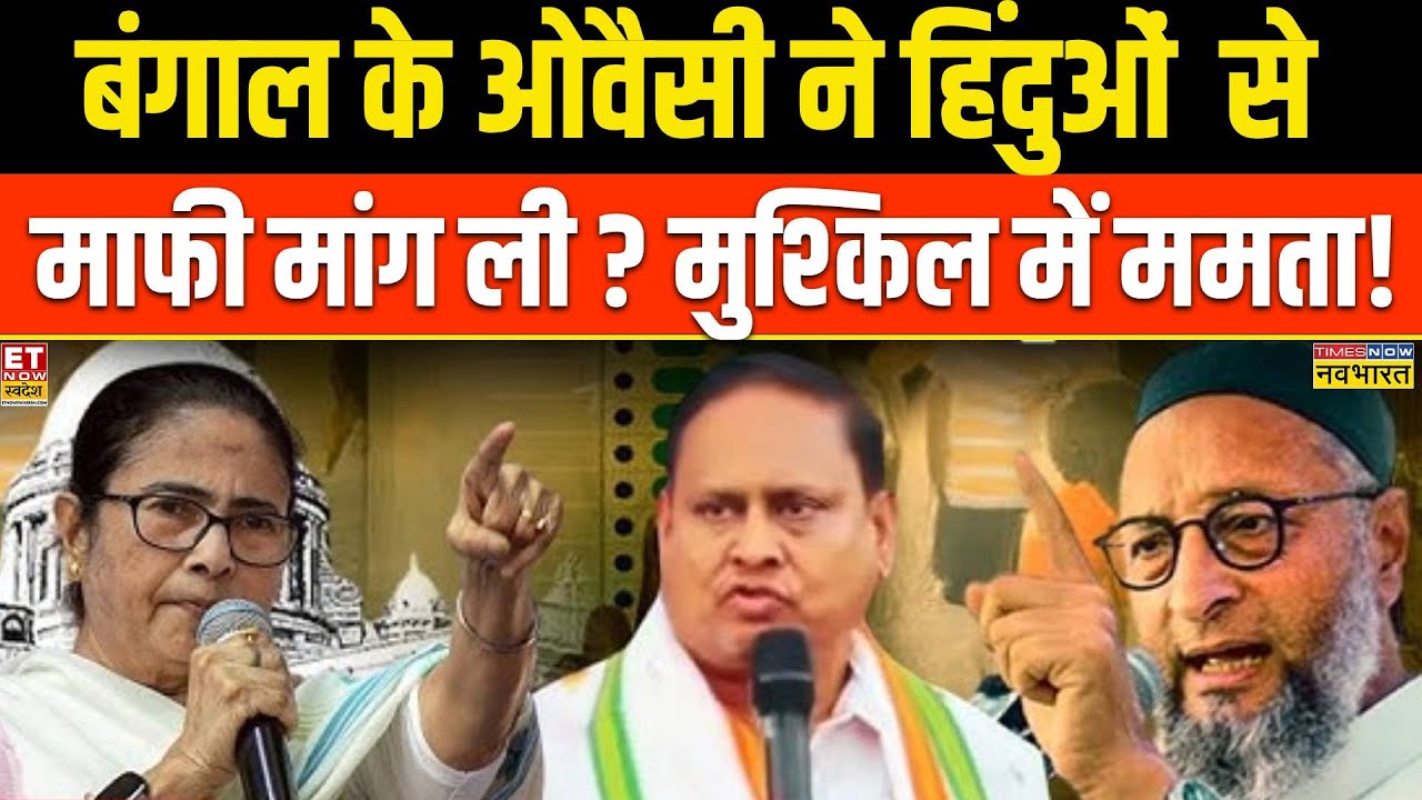 Sushant Sinha:  Mamata मुश्किल में.. बंगाल के Owaisi ने हिंदुओं से माफ़ी क्यों मांग ली!