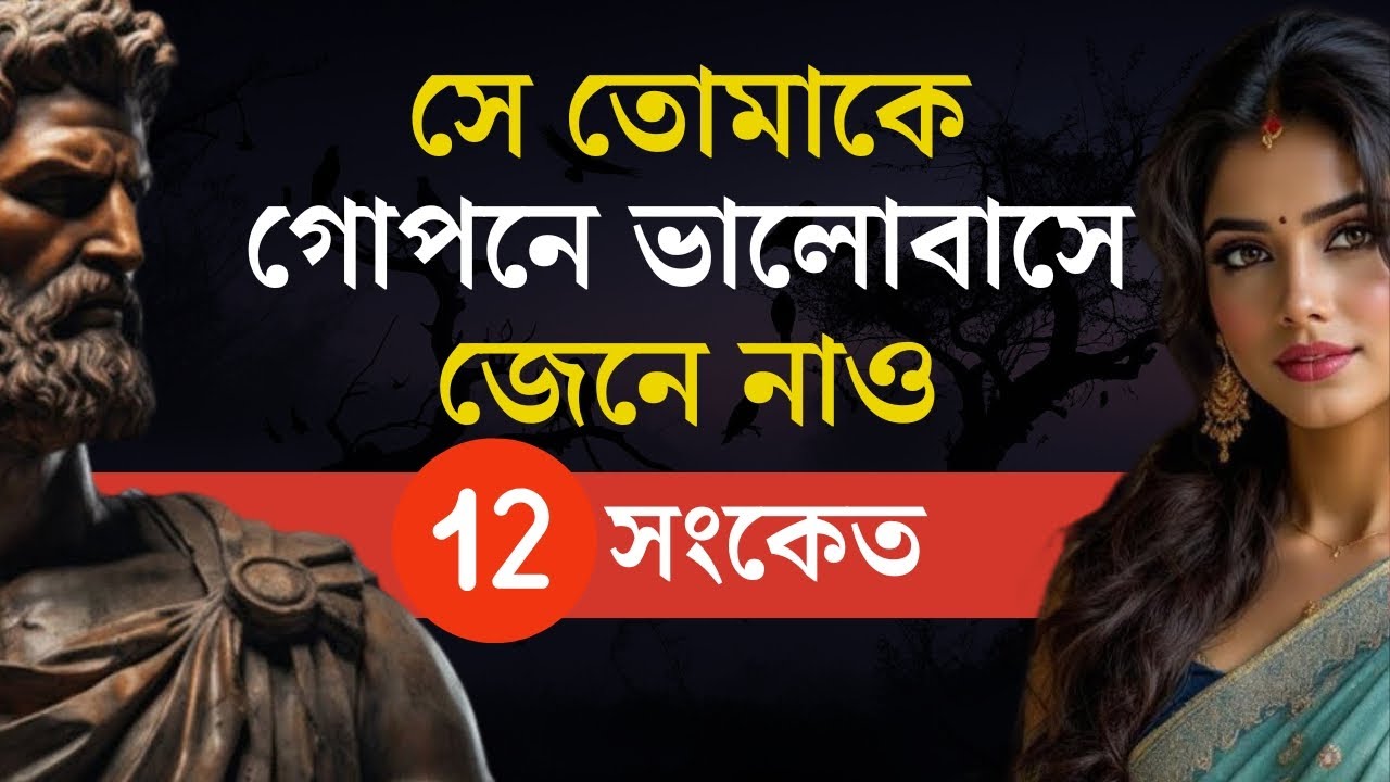 কোনো মহিলা আপনাকে গোপনে ভালোবাসলে এই ১২ ইঙ্গিত দেবে | Psychology Love Fact | New Motivational Video