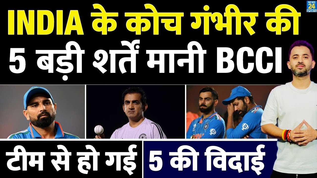 Team India Coach Gautam Gambhir की 5 बड़ी शर्त मानी BCCI | Rohit | Virat | Shami | Australia Tour