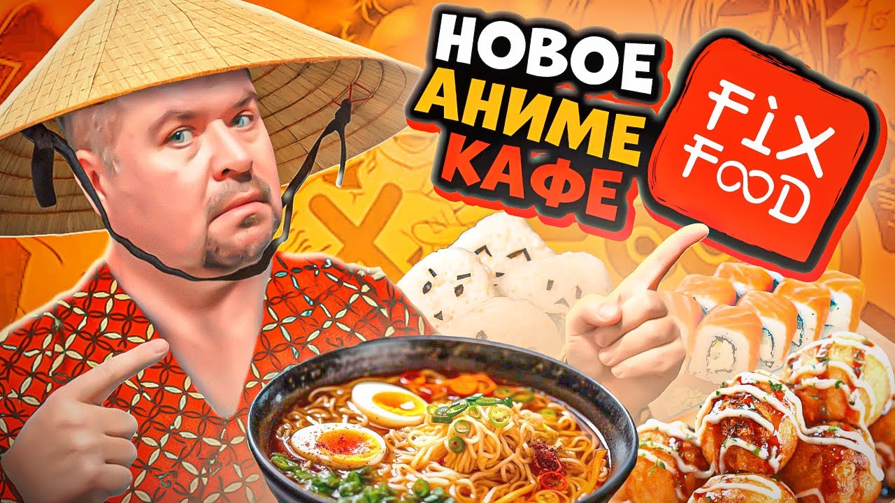Фикс Фуд Новое Аниме кафе