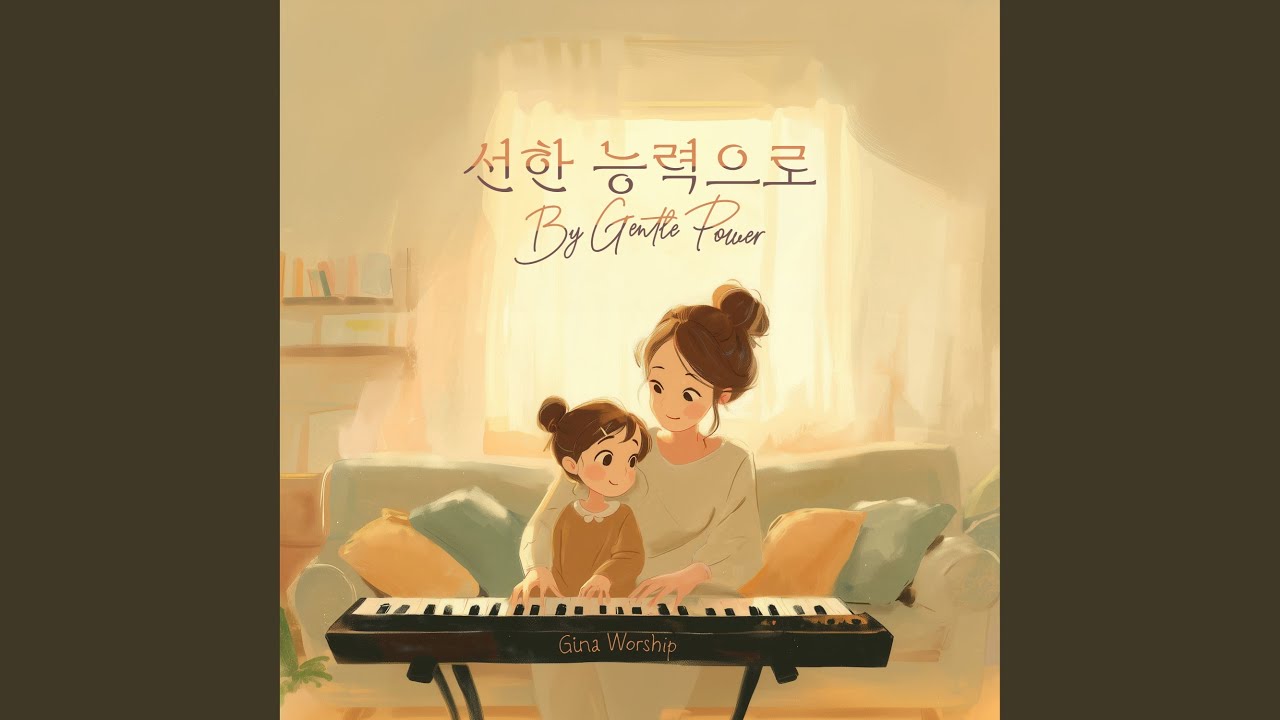 선한 능력으로 By Gentle Power
