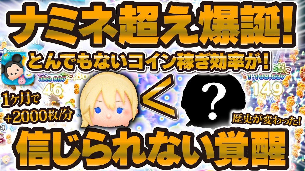【ツムツム】ついにナミネ超えツムが爆誕！！信じられない覚醒を1ヶ月で果たしました！！練習次第ではポテンシャルがすごい！！