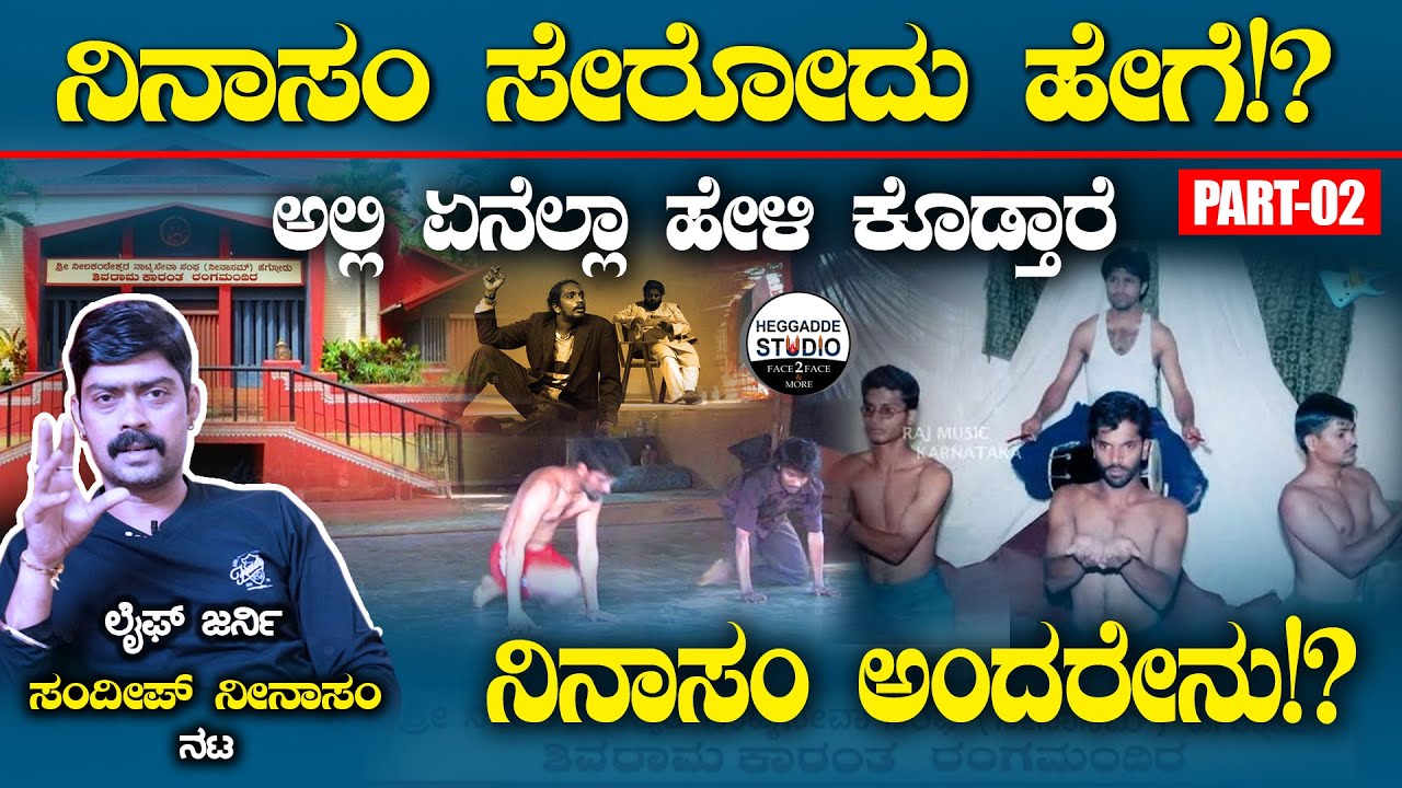 'ನಿನಾಸಂ' ಸೇರೋದು ಹೇಗೆ!? ಅಲ್ಲಿ ಏನೆಲ್ಲಾ ಹೇಳಿ ಕೊಡ್ತಾರೆ|Actor Sandeep Ninasam LifeJourney Ep 2 | Heggadde