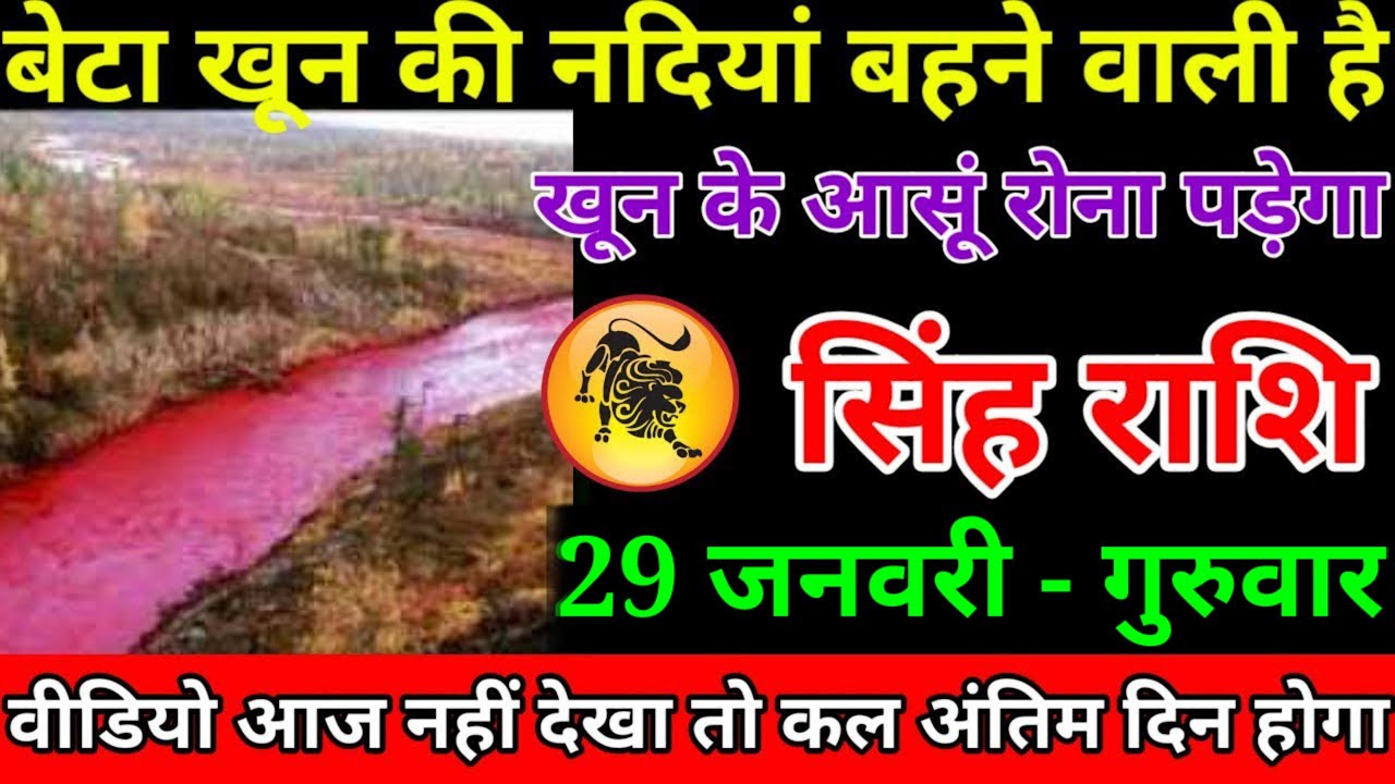 सिंह राशि वालों आज आपके घर में बहुत बड़ा खून की नदियां बहने वाली है बहुत बड़ा अनर्थ होगा#singhrashi