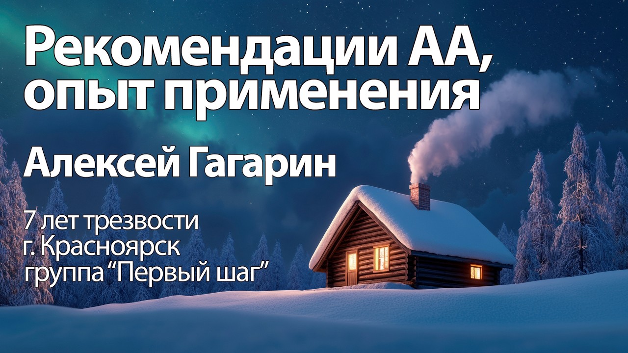 Рекомендации АА, опыт применения. Алексей Гагарин. Спикерская. Анонимные алкоголики