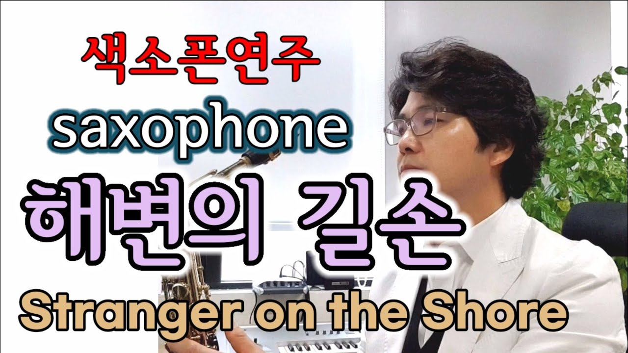 해변의 길손 (테너)Stranger on the Shore  색소폰연주  안태건