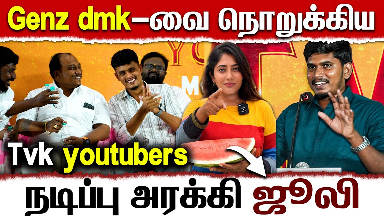 Genz dmk-வை நொறுக்கிய Tvk youtubers