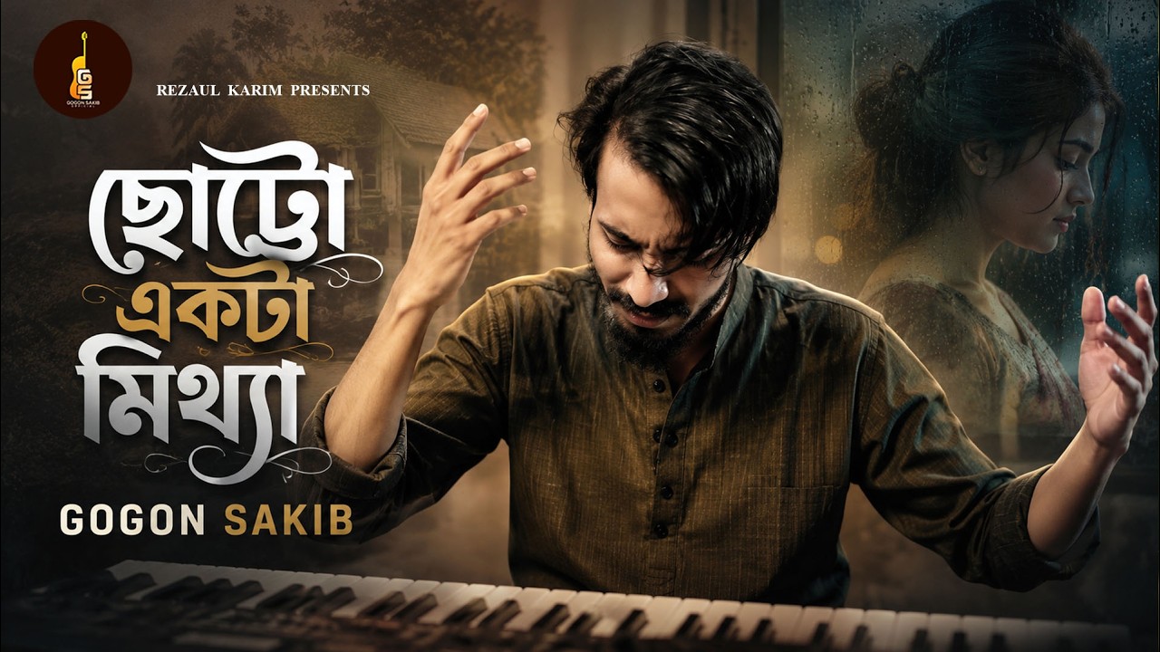 Tor Chotto Ekta Mittha | Gogon Sakib | তোর ছোট্ট একটা মিথ্যা | Official Video | গগন সাকিবের এর গান