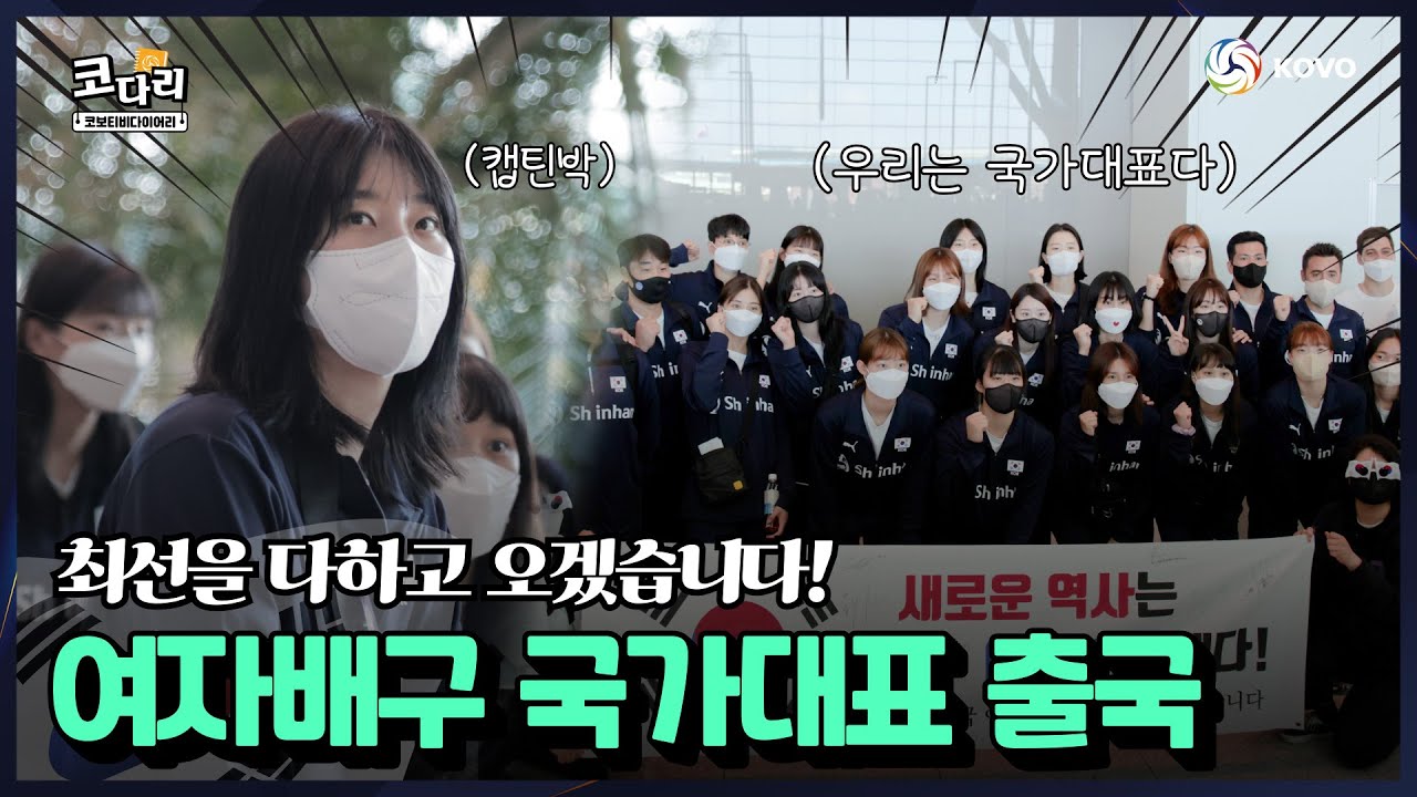 [코다리] 몸 조심히 다녀오세요! 🙏 l 여자배구 대표팀 출국 현장
