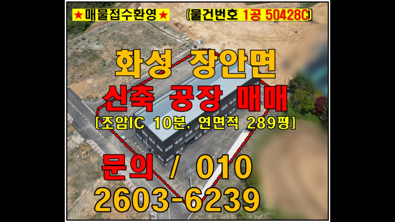 화성 장안면 공장 매매 조암IC 10분 신축 300여평