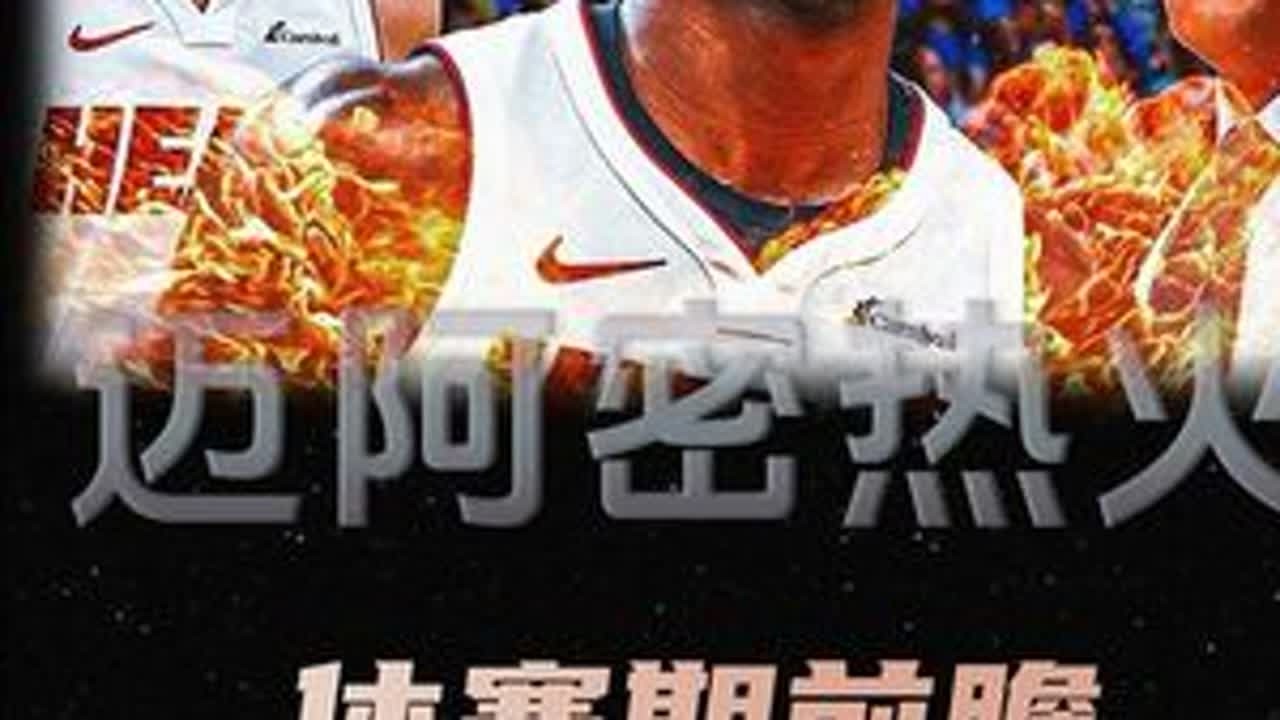 热火休赛期前瞻：球队面临各种困境，莱利字里行间透露出什么信息 #迈阿密热火
