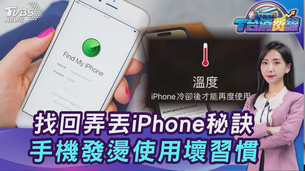 iPhone弄丟捶心肝! 達人教設「暗號」秒找回 手機發燙不是壞! 20260309｜主播#張蕙纖｜T台消費線 PODCAST｜TVBS新聞 @tvbsnews24live