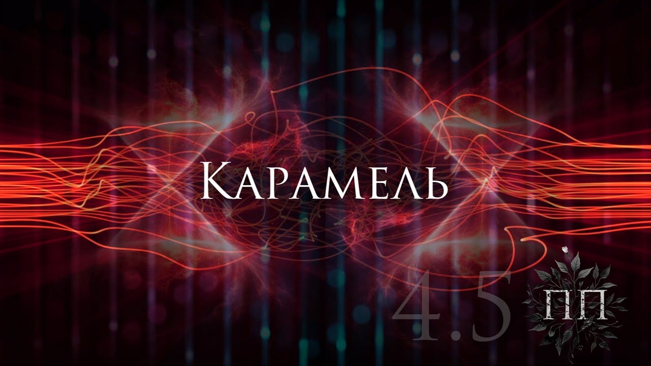 Ferveks, Последний Поезд - Карамель [Интерлюдия]