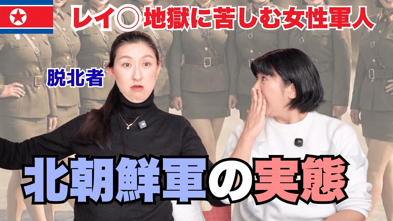【悲惨】女性軍人の“行き着く先”｜元エリート脱北者が初告白「軍人の9割が戦争を望む国」北朝鮮の衝撃の実態！