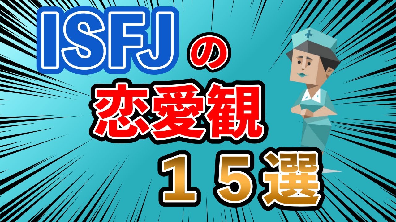 ISFJ（擁護者型）の恋愛観１５選 ISFJの恋愛での特徴や、相手にどのような行動を求めるのか・・・ #mbti #性格診断 #16タイプ性格診断 #isfj #擁護者型