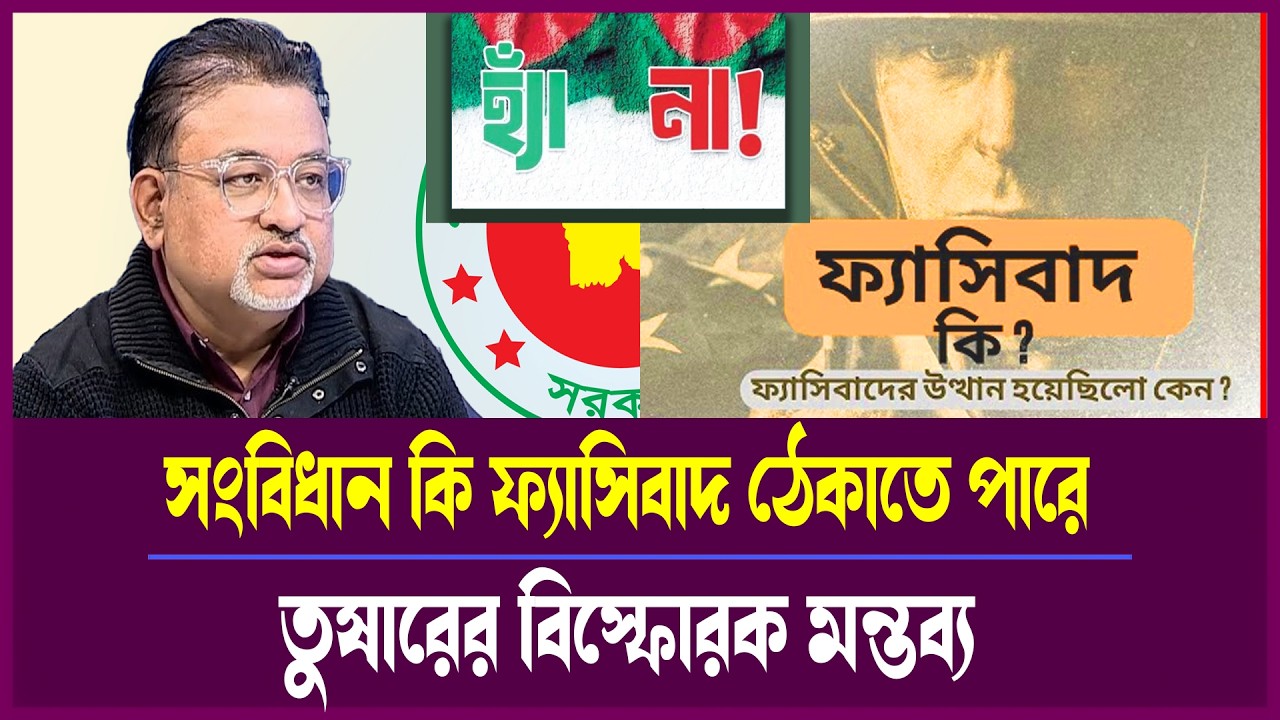 Tokshow-এ তুষার: ফ্যাসিবাদ প্রতিরোধে সংবিধানের সীমাবদ্ধতা