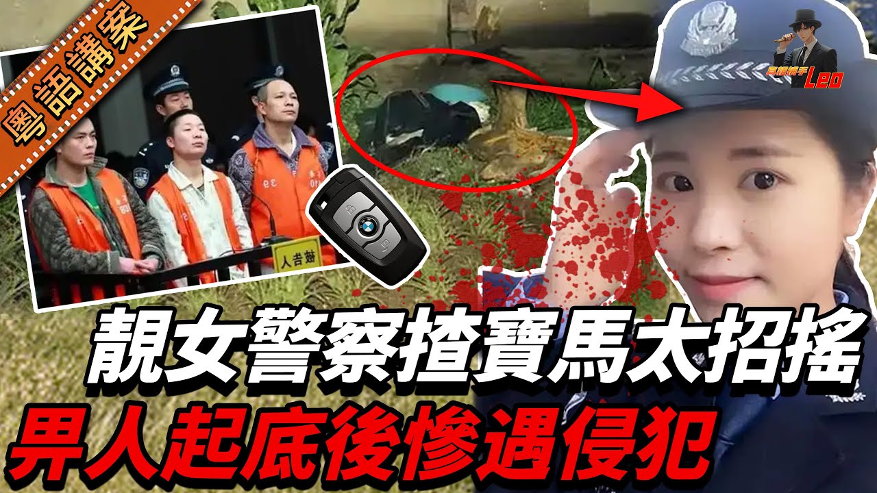 【粵語廣東話講案】靚絕警花揸寶馬太招搖，亮證後遭三匪侵害埋荒山！臨死哀嚎：我個仔唔可以冇咗媽咪！【真相捕手Leo】｜案件解說｜真實案件｜案件分享