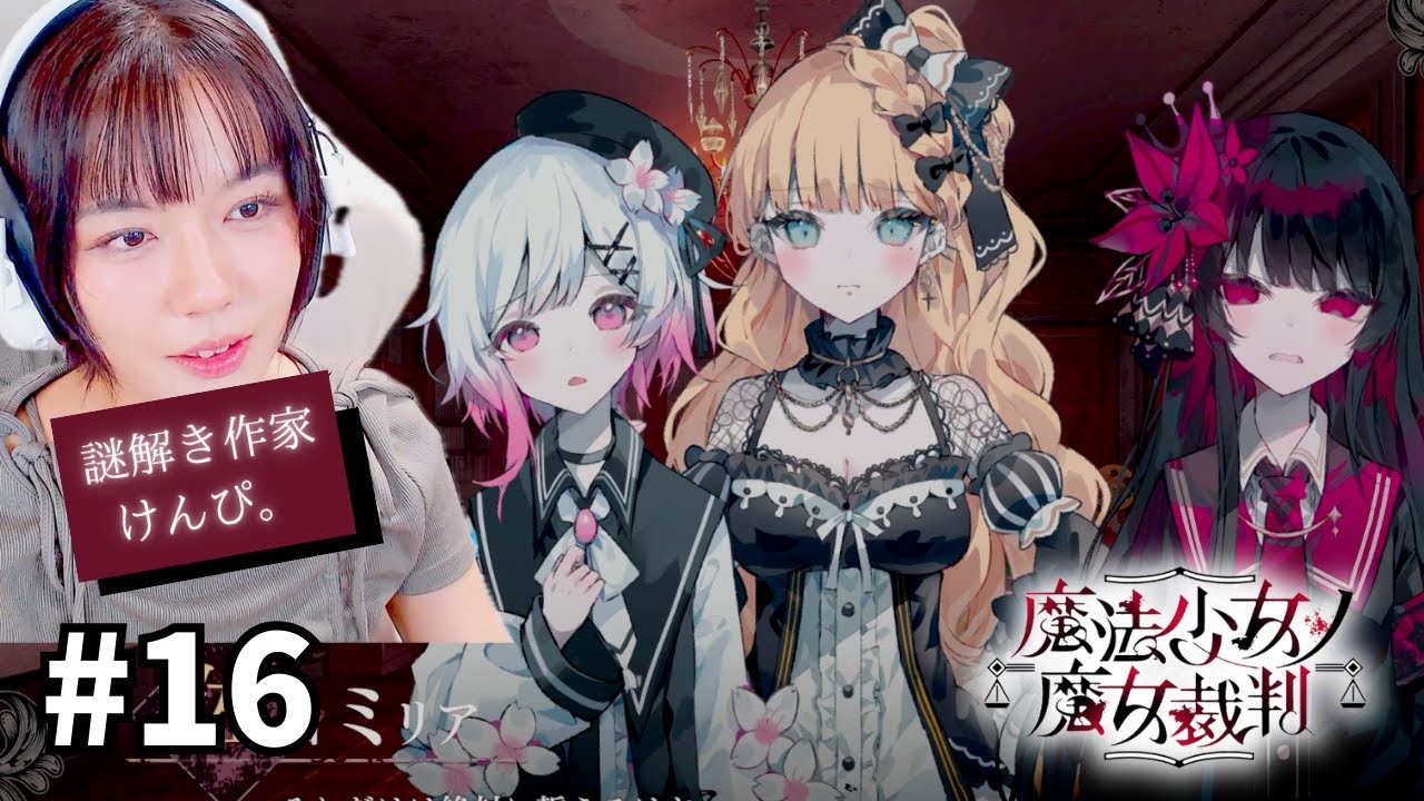 【まのさば】#16 魔女を探して処刑せよ 【魔法少女ノ魔女裁判】