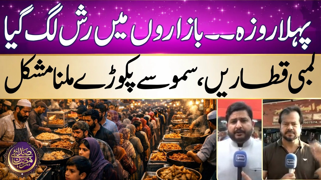 First Day of Ramadan | Rush in Markets | Iftar Transmission | Ramadan 2026