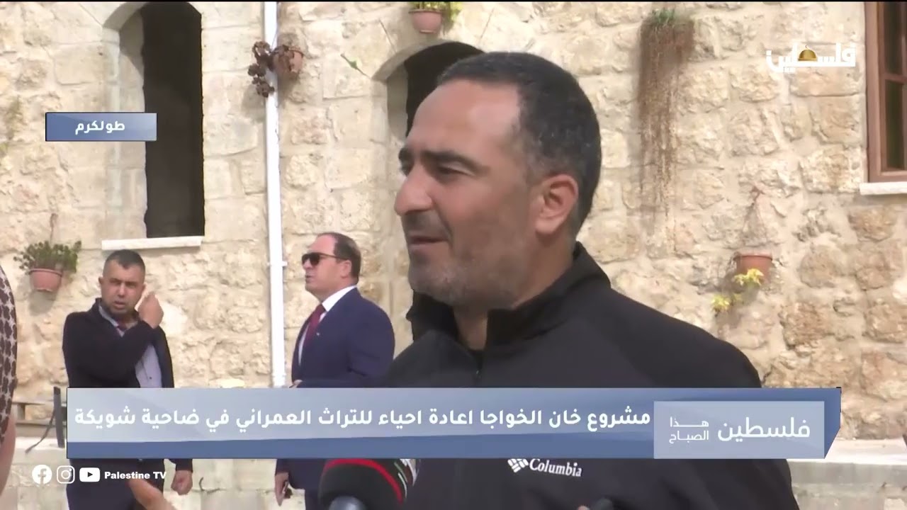 مشروع خان الخواجا لإعادة إحياد التراث العمراني في ضاحية شويكة بطولكرم