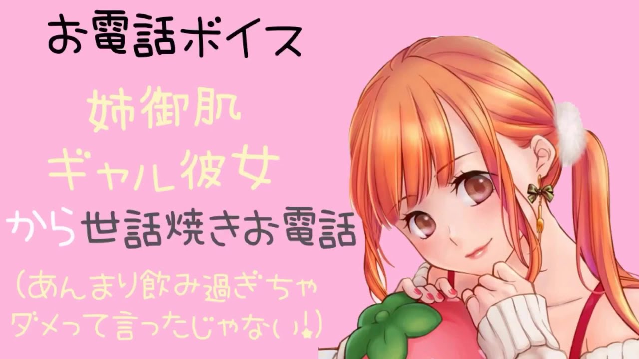 お電話ボイス 姉御肌ギャル彼女から世話焼きお電話〔シチュエーションボイス 男性向けボイス 声フェチ 日本語 Japanese〕