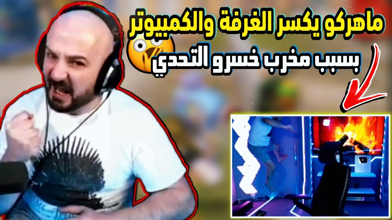 ماهركو يفقد السيطرة ويكسر البيت بسبب مخرب خسرو تحدي 50,000$ 😱 ماهركو يعصب ويطرطق على الستريم سنايب !