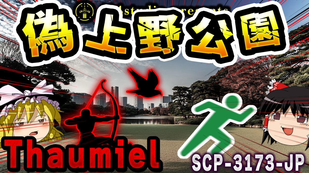 【ゆっくりSCP解説】まるで『ナイトミュージアム』財団が利用するThaumielクラスの公園を解説【SCP-3173-JP:東京 - アプロプリエイション】