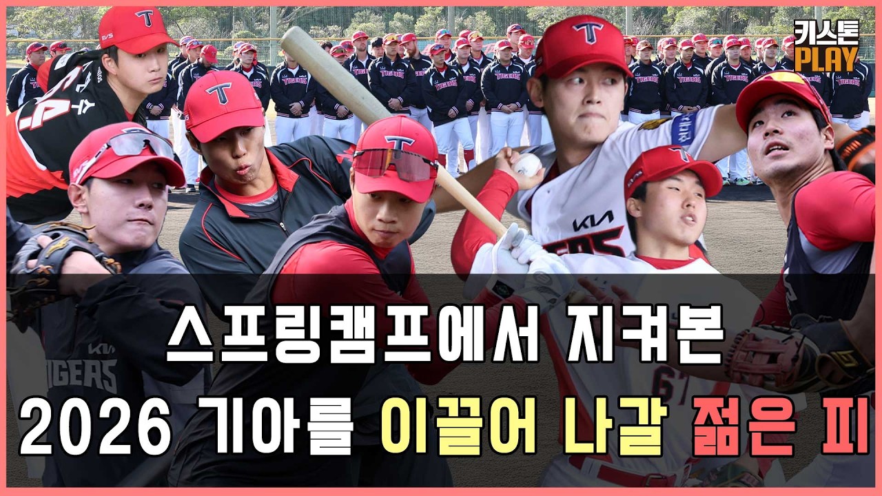 KIA의 아기호랑이들, 담당기자가 깜놀했다! 홍민규·정현창 | 신인 김현수 스위퍼는 프로 레벨 | 박재현, 한단계 성장했다 | '안현민 바디' 한승연 기대된다 