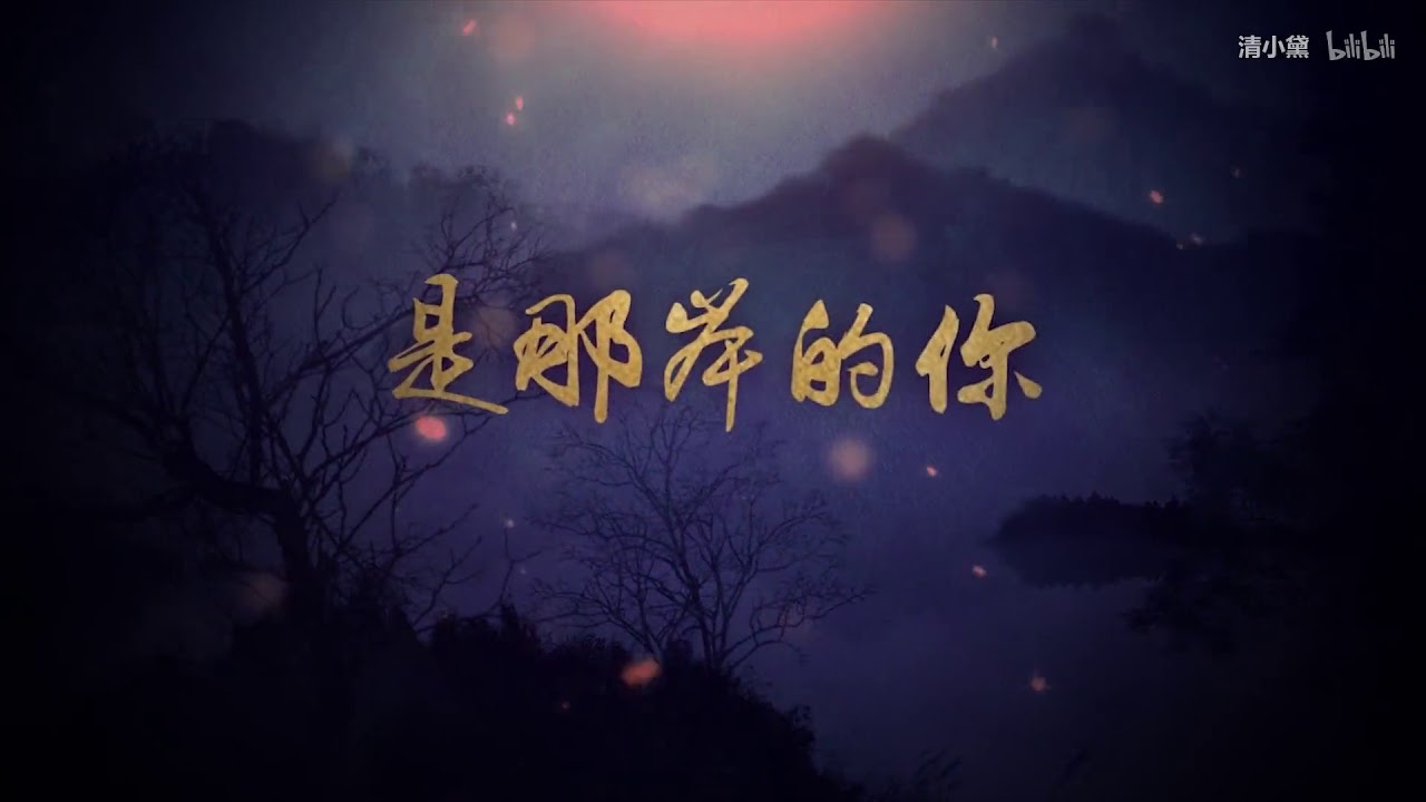 【Tacke竹桑&清黛半夏】冬&middot;風雪洗劍【原創曲pv付】