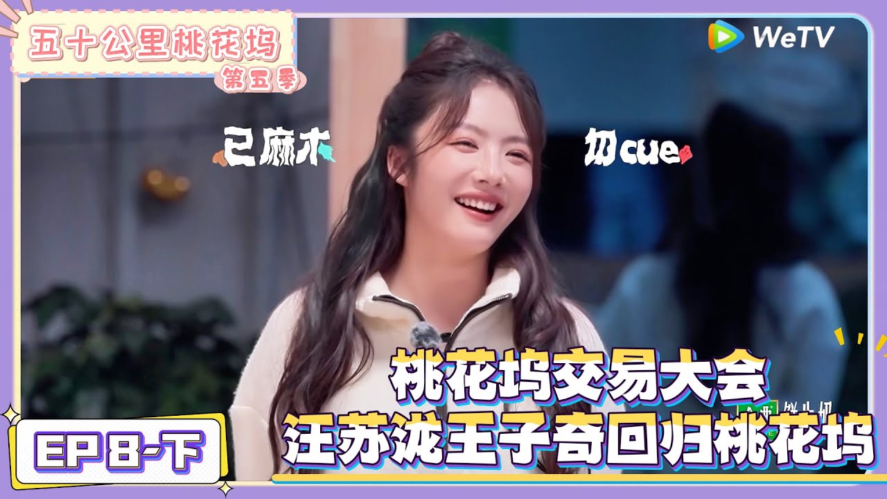《五十公里桃花坞 第5季》第8期下：全员交换礼物，汪苏泷王子奇回归！|《五十公里桃花坞 第五季》Wonderland SPECIAL S5