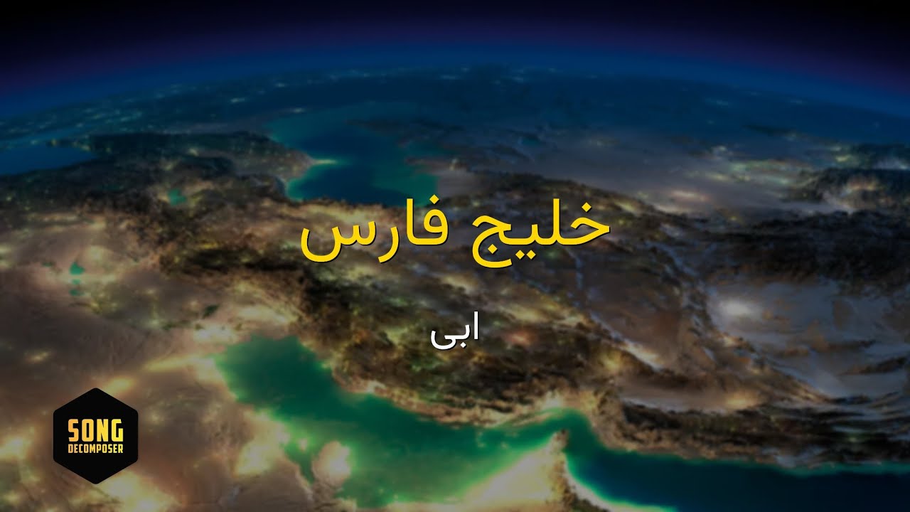 Ebi - Khalije Fars (Karaoke) | ابی - خلیج فارس (کارائوکه)