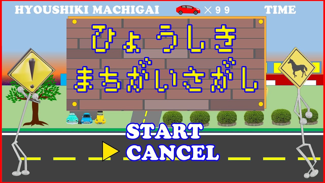 【ゲーム実況】（標識まちがいさがし）新作の「ひょうしきゲーム」をやってみた。交通標識、道路標識、安全標識。子ども向け。
