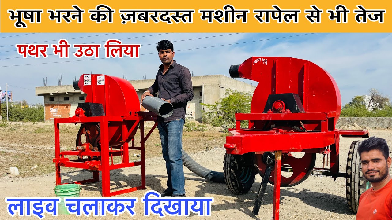 सबसे हैवी क्वालिटी की भूसा भरने की मशीन || bhusa bharne ki machine || straw loader || straw pump