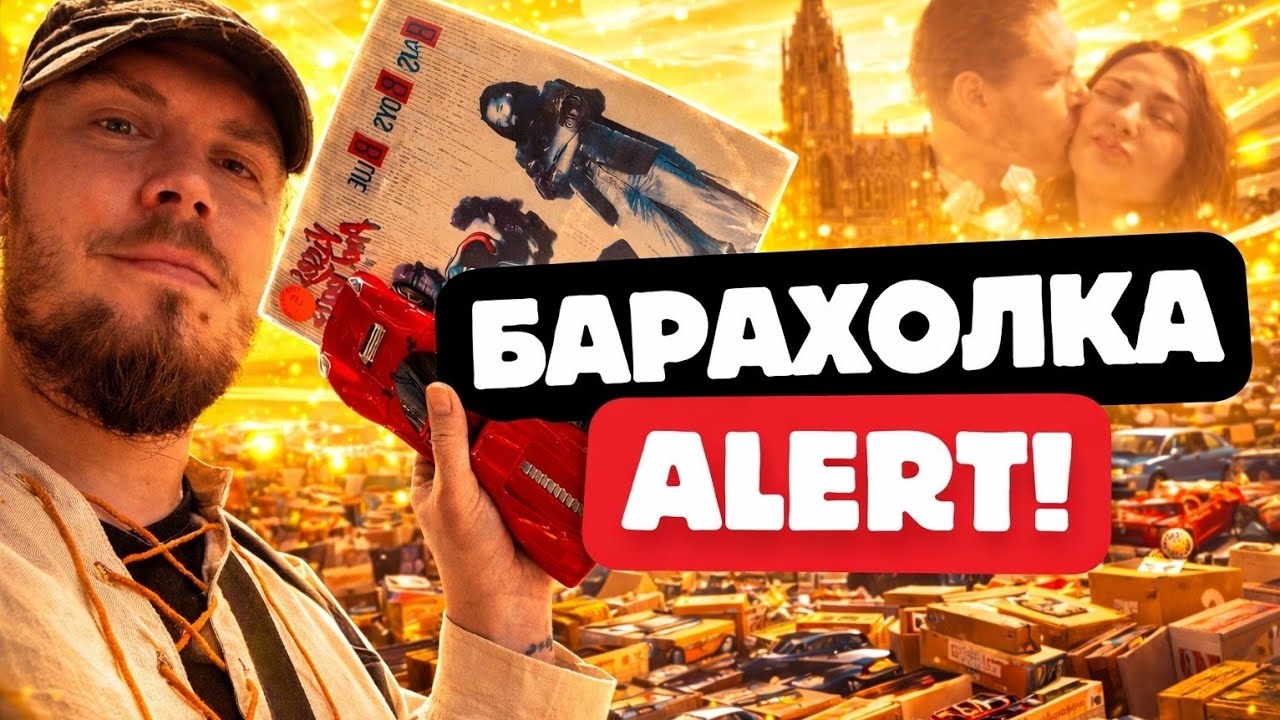 Охота за сокровищами на барахолке! Что удалось найти? Редкие находки и неожиданные вещи