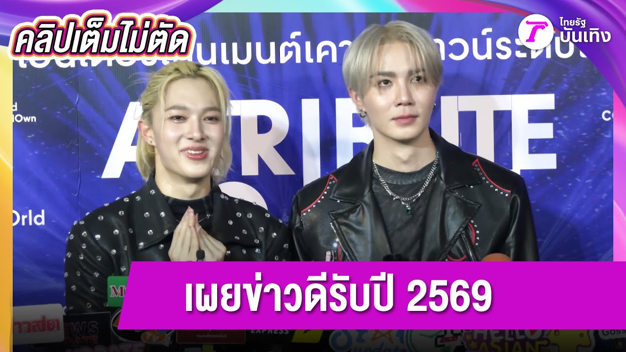 [คลิปเต็มไม่ตัด] "ซี-นุนิว"  รีแคปชีวิต 2568 พร้อมเผยข่าวดีรับปีม้า | 1 ม.ค. 69