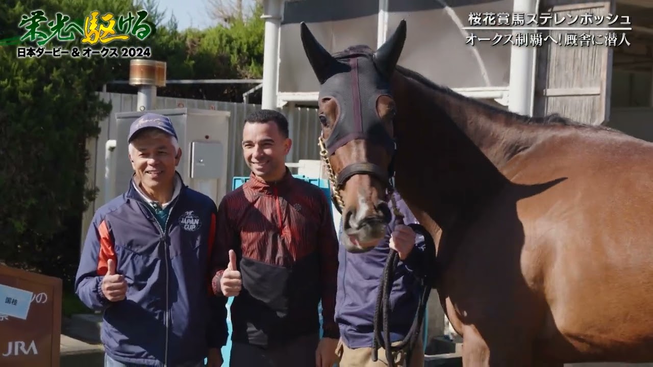 桜花賞馬ステレンボッシュの素顔が明らかに！モレイラ騎手がサプライズ登場｜栄光へ駆ける 日本ダービー＆オークス2024