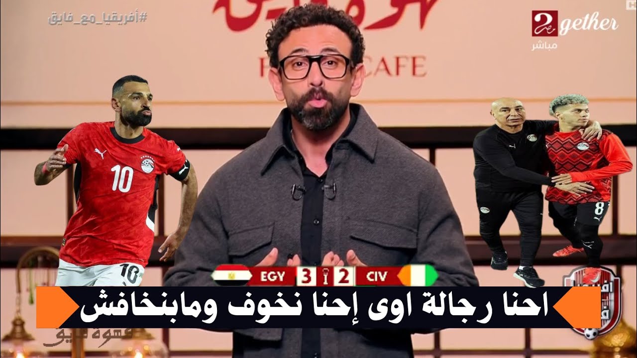 اول تعليق ابراهيم فايق على فوز منتخب مصر على كوت ديفوار وتاهل لنصف النهائى امم افريقية | قهوة فايق