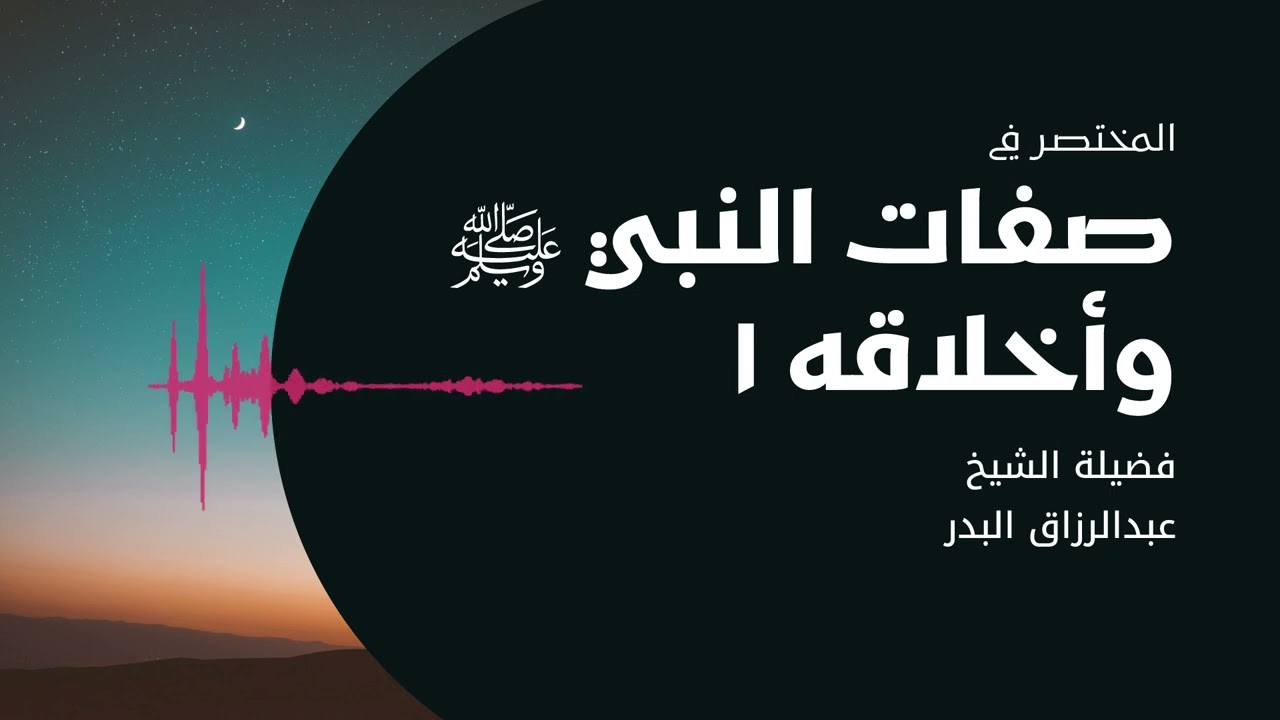 شرح المختصر في صفات النبي ﷺ وأخلاقه 1 | الشيخ عبدالرزاق البدر
