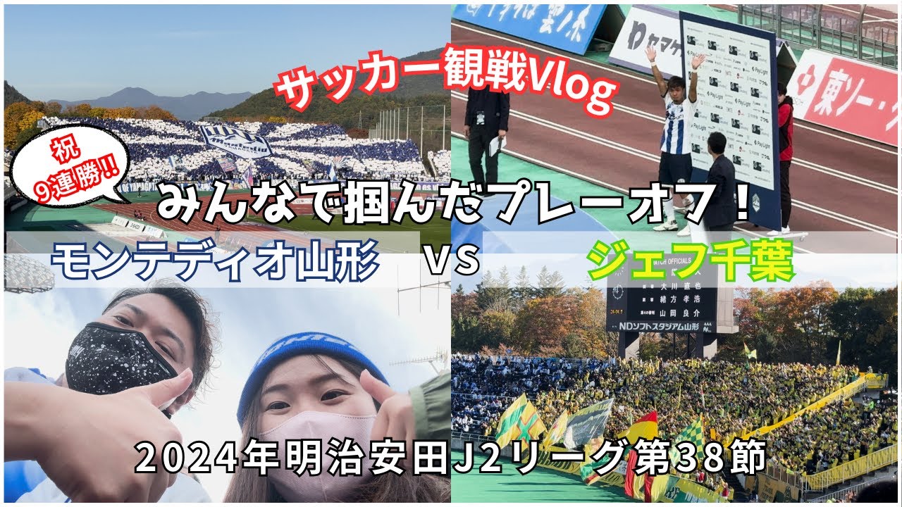 【サッカーvlog】怒涛の9連勝でプレーオフ進出決定‼︎モンテディオ山形vsジェフユナイテッド市原・千葉の試合を観戦してきました！/明治安田J2リーグ第38節