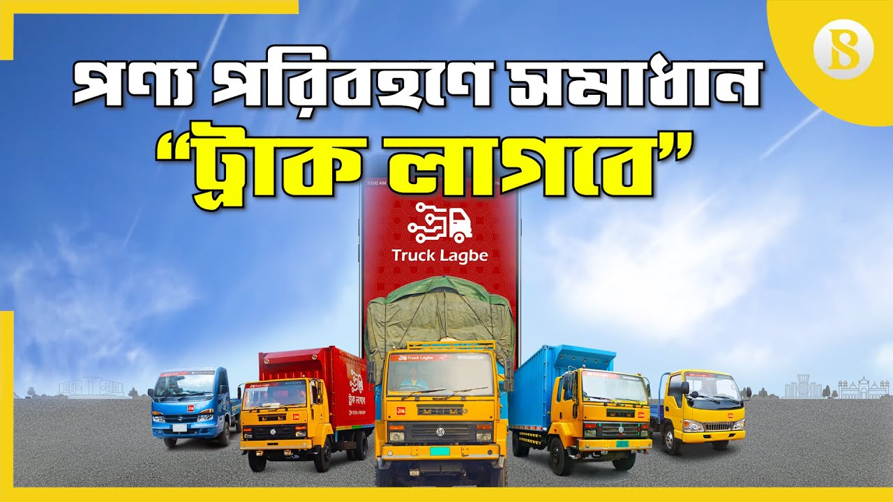 পণ্য পরিবহণে সমাধান “ট্রাক লাগবে” || Truck Lagbe: Solving your transportation problem || TBS