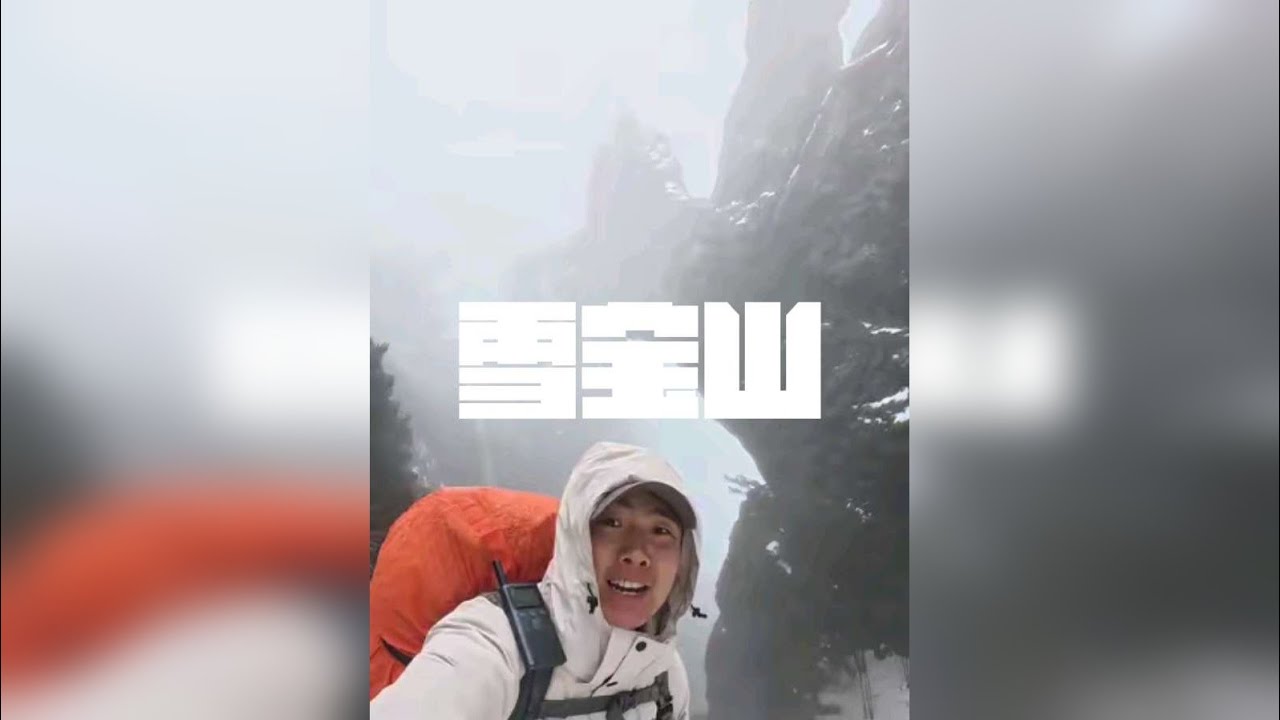 开州雪宝山秘境 位于重庆市开州区雪宝山镇的雪中秘诀