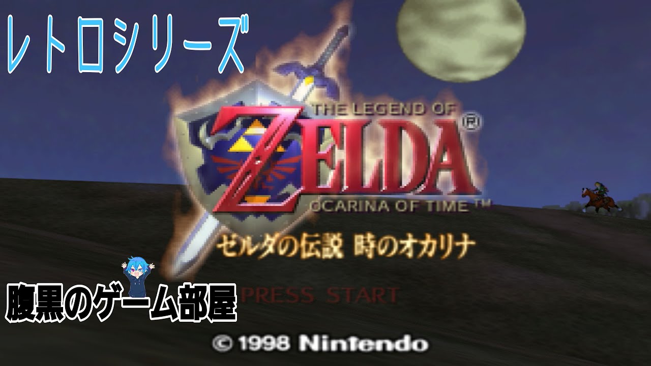 【ゼルダの伝説 時のオカリナ】Part4 寝落ちを極めまくった人　ネタバレ禁止でお願いします【レトロゲーム】