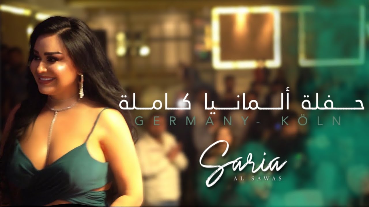 Saria Al Sawas Germany [ Köln ] (2023) /ساريه السواس - حفلة ألمانيا كاملة